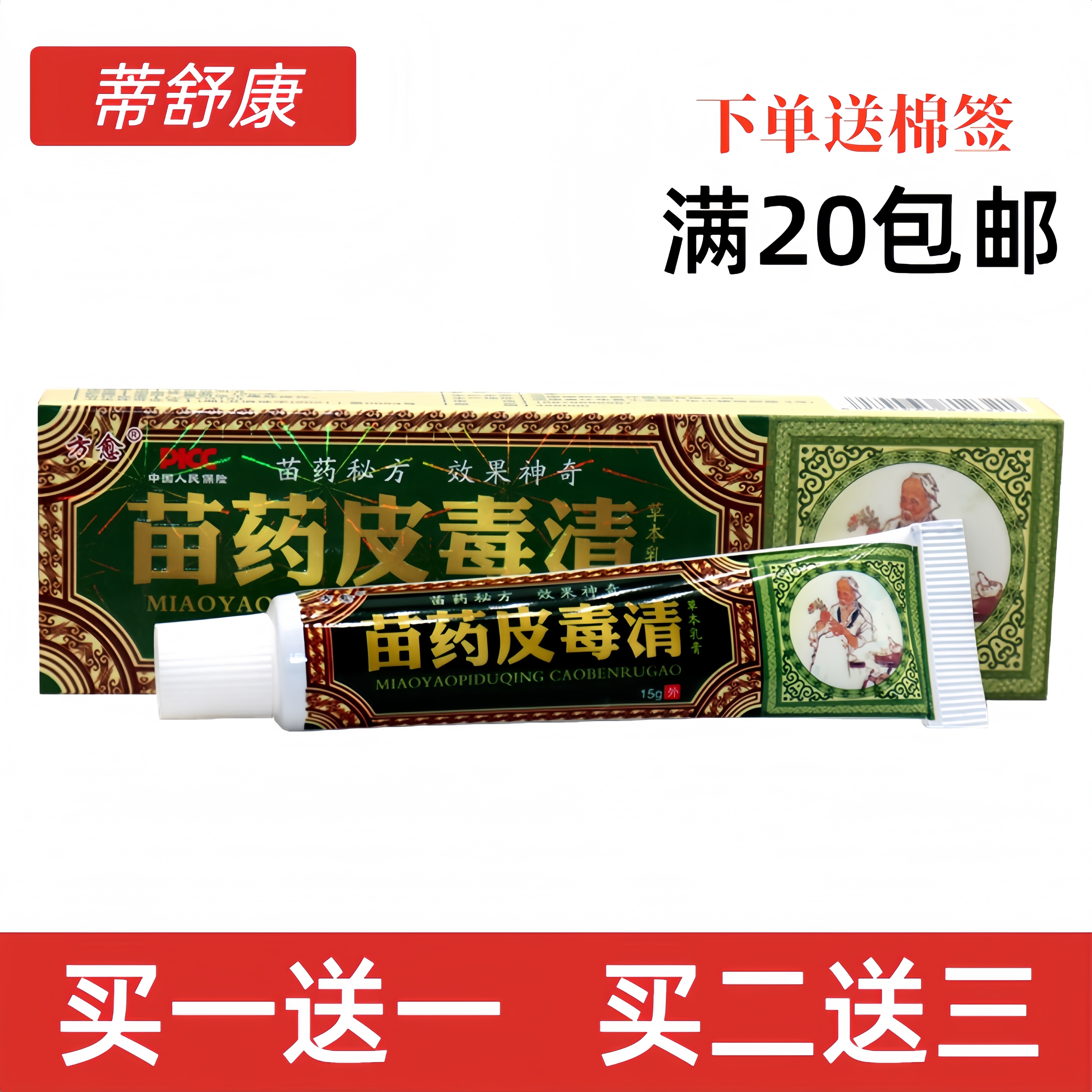 苗药皮毒清草本乳膏外用苗药皮毒清皮肤外用护理舒缓痒护理软膏