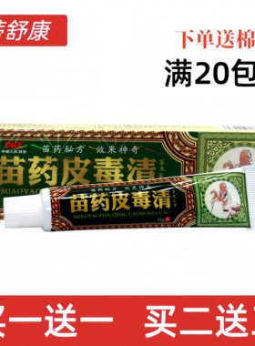苗药皮毒清草本乳膏外用苗药皮毒清皮肤外用护理舒缓痒护理软膏