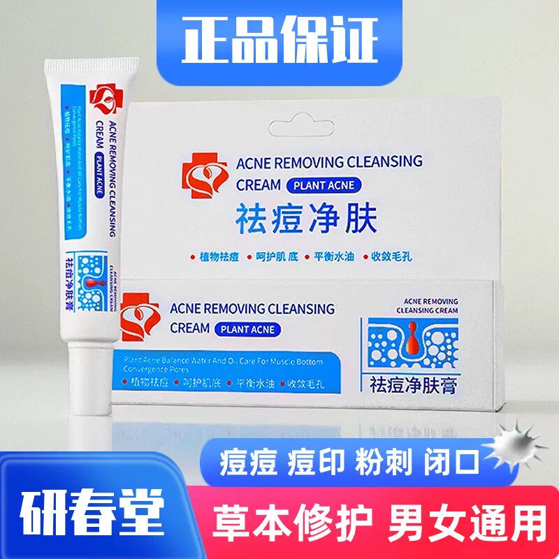 研春堂痘祛膏净肤痘痘去青春痘淡化痘印去闭口粉刺舒缓修护正品