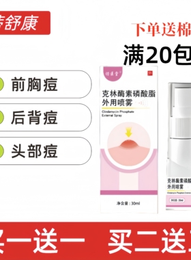 克林酶霉素磷酸酯磷酸酯外用溶液喷剂毛囊背部皮肤护理祛痘喷雾