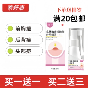 克林酶霉素磷酸酯磷酸酯外用溶液喷剂毛囊背部皮肤护理祛痘喷雾