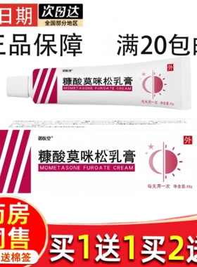 糠酸莫咪松乳膏米松乳膏止蚊虫叮咬痒外用药膏叮后止痒液外用