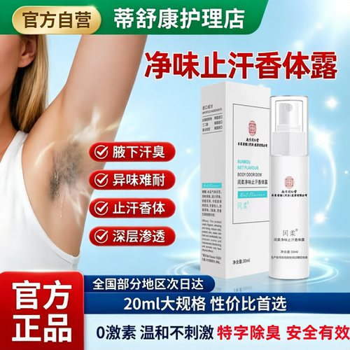 同仁堂止汗露，深净味，速止汗！