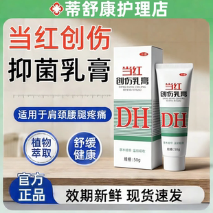 当红创伤抑菌乳膏官方正品适用于肩颈腰腿疼痛跌打扭伤皮肤软膏