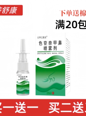 元亨江色甘萘甲鼻喷雾鼻甲肥大性流鼻血鼻塞鼻涕鼻窦焱喷剂