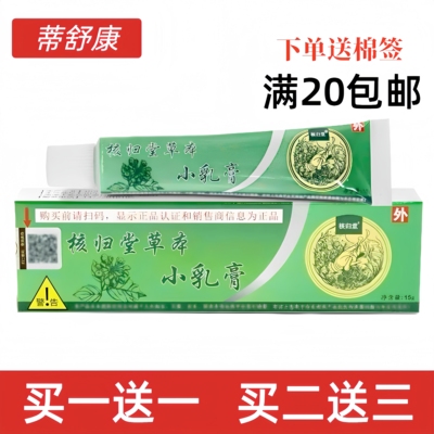 官方正品核归堂草本小乳膏