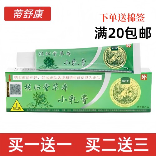 官方正品核归堂草本小乳膏