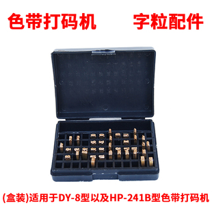 8型 241B型直热式 涵海DY 定制 色带打码 机纯铜字粒配件字粒盒装