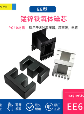 磁芯EE65B 配骨架 PC40PC44材质大功率高频铁氧体变压器材料