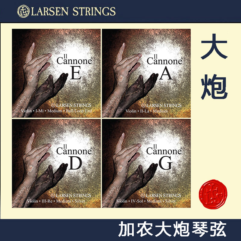 丹麦拉森 Larsen Il Cannone 加农大炮 小提琴琴弦 帕格尼尼大炮