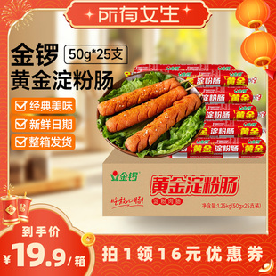 【所有女生直播间】金锣黄金脆皮淀粉肠50g*25支整箱火腿肠摆摊用