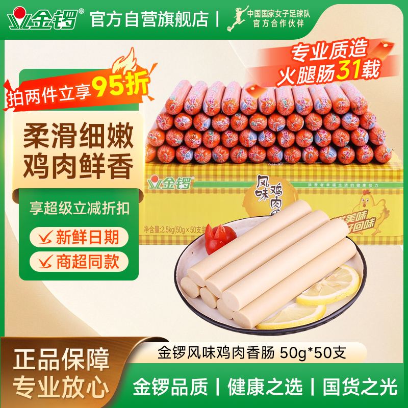 金锣火腿肠风味鸡肉肠50g*50支 烧烤肠火锅肠配泡面串串香肠批发