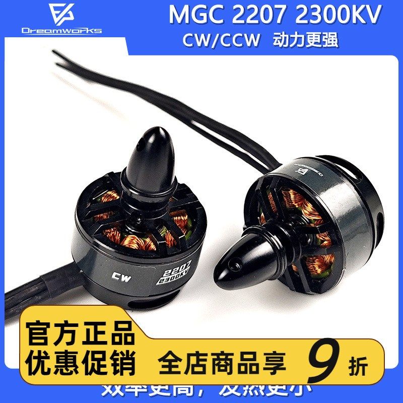 FPV穿越机电机2207 2300KV MGC航模无刷马达四轴穿越机5寸无人机