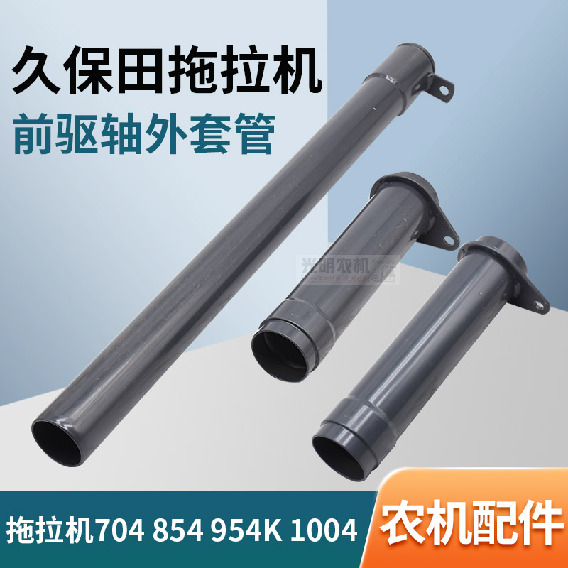久保田704 854 954K 拖拉机配件前驱传动轴套管3K031-41350/41342