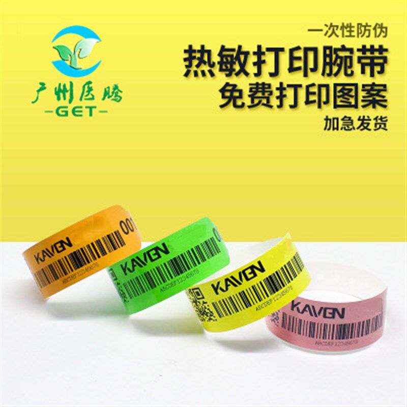 医腾一次性热敏打印彩色手环定制儿童乐园团建活动合成纸手环防水