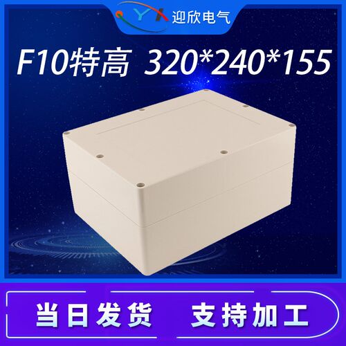 迎欣YX-F10特高320*240*155防水接线盒塑料小配电箱按钮控制盒