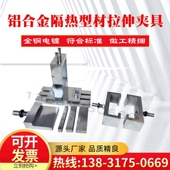 铝合金隔热型材横向拉伸试验夹具 铝合金隔热型材纵向剪切试验夹