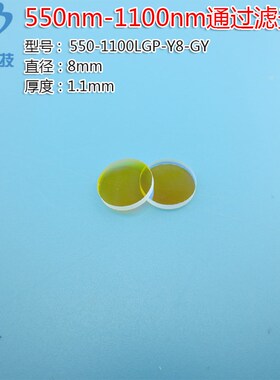 550nm-1100nm不可见红外光通过滤光片 紫外光紫光蓝光截止滤波片