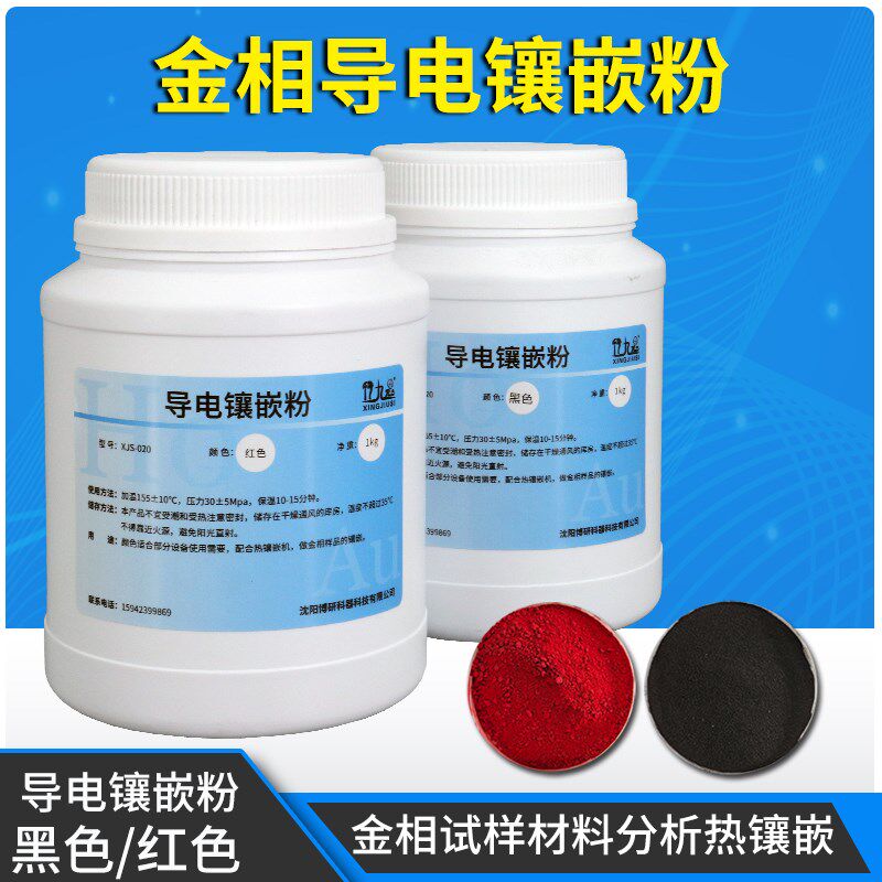 金相实验用品试样切片制样导电镶嵌粉镶嵌料黑色石墨红色铜导电