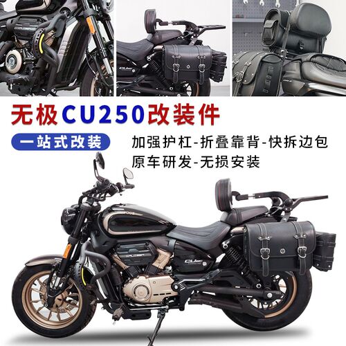 适用无极CU250改装件护杠防摔保险杠折叠靠背腰靠快拆边包后货架