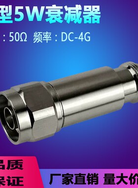 N型5W衰减器  同轴射频固定衰减器 3dB/5dB/20dB/30dB衰减信号