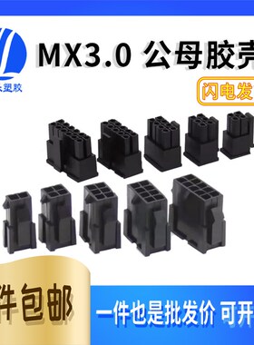 MX3.0mm接插件 胶壳公胶壳 连接器 小5557 胶壳43025连接器双排座