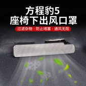 方程豹5座椅出风口罩内饰改装 防堵防塞散热罩不锈钢出风口保护罩