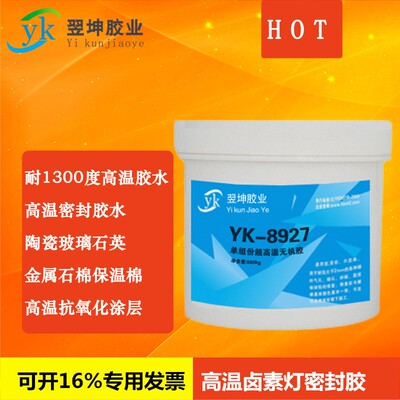 YK-8927耐1300度高温胶金属陶瓷石英胶水耐高温涂层耐高温密封胶