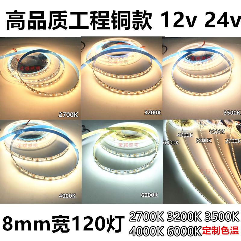 led灯带12v3200K高亮24V防水8mm高品质120珠2700K4000K6000软灯条