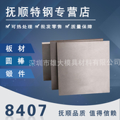 8407热作压铸模钢板锻件8407热挤压模具钢材84078407圆钢圆棒精板