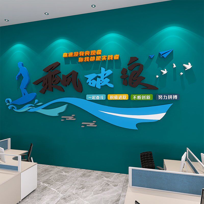 办公室司墙面贴装饰画员工位氛围布置激励志标语企业文化创意设计