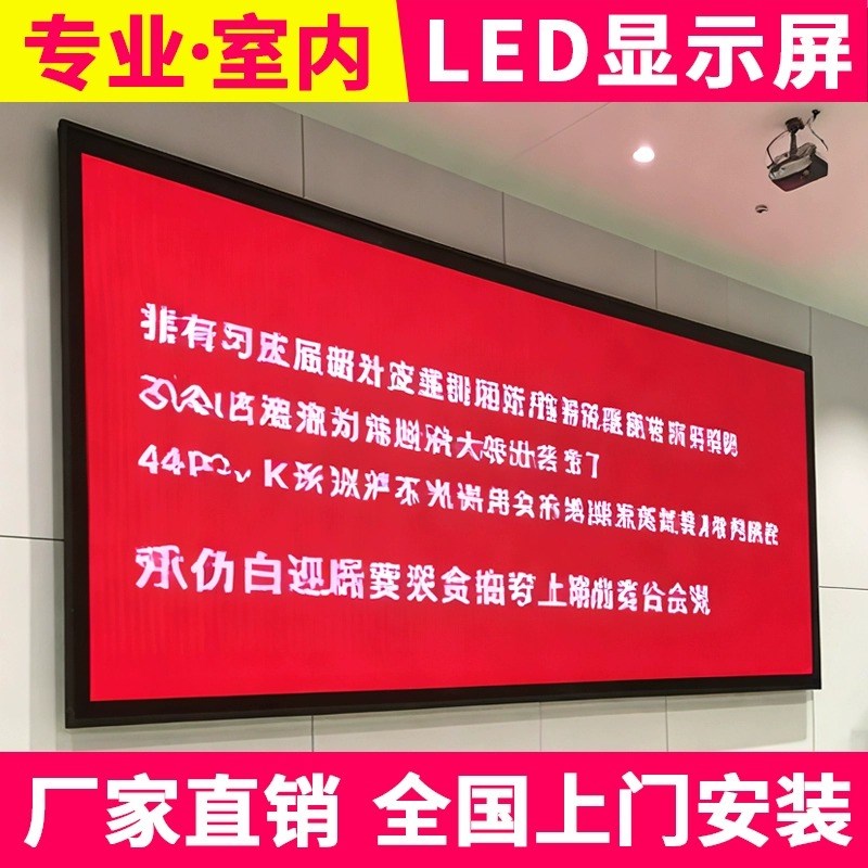 室内全彩led显示屏p1.86p2.5p3p4电子屏会议室大尺寸屏幕显示屏