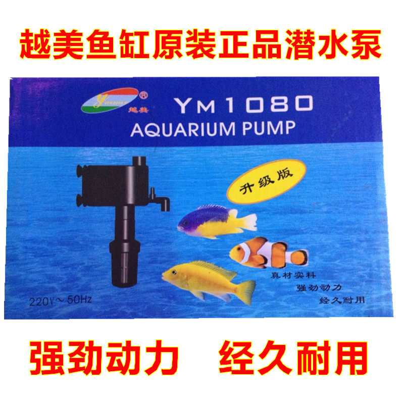 越美原装水族箱鱼缸潜水泵Ym108013801680过滤家用静音增氧抽水泵