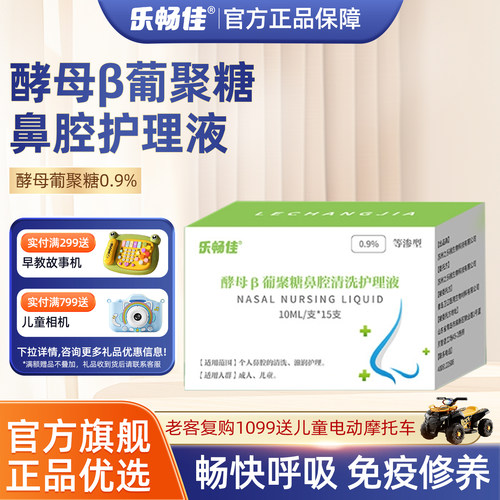乐畅佳酵母葡聚糖鼻腔护理液
