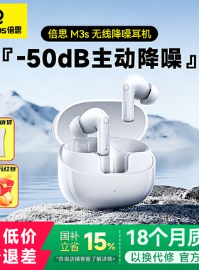 [政府补贴15%]倍思M3s无线蓝牙耳机 -50dB深度降噪入耳式超长续航