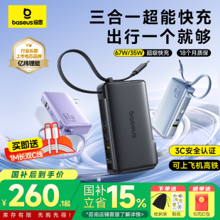 快充大容量便携移动电源67W 倍思超能充三合一充电宝带插头自带线2025新款 35W 充电宝3C认证