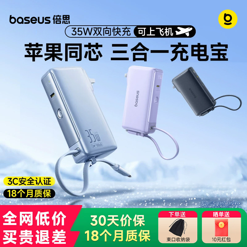 【3C认证充电宝】倍思超能充电宝三合一带插头自带线大容量巧便携移动电源快充适用苹果飞机可携带2026新款