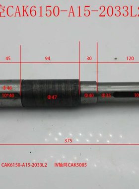 沈阳数控CAK6150/CAK5085机床配件A15-2033L2  IV轴 L375/Φ35