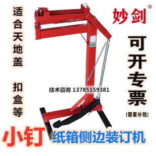 小钉2818型天地盖侧边装订钉边机钉箱机脚踏式纸箱打钉机订角机