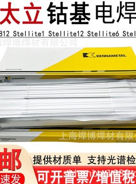 司太立Stellite 1号钴基焊条ECoCr-C-03耐磨耐温D832堆焊电焊条