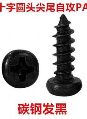 黑色PA3十字圆头尖尾自攻螺丝M3*4-50十字盘头自攻螺钉ST3*4-50