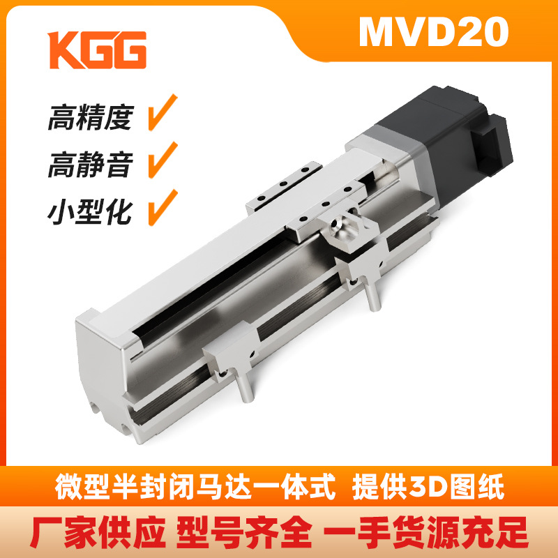 KGG微型模组MVD20步进电机滑台半封闭马达导轨工作台高精度