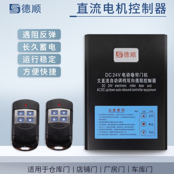 电控制遇阻反弹储备停电宝电源机盒蓄交流电控制器电卷帘门控制器