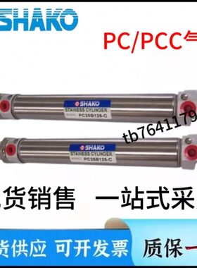 台湾SHAKO新恭气缸PCC/PCA/PC32B15/25/50/75/100/125/150/200-C