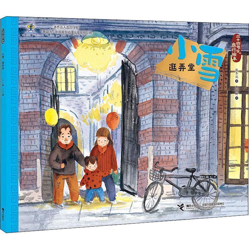 二十四节气旅行绘本：小雪·逛弄堂 保冬妮著,王俊卿 绘 9787544861205