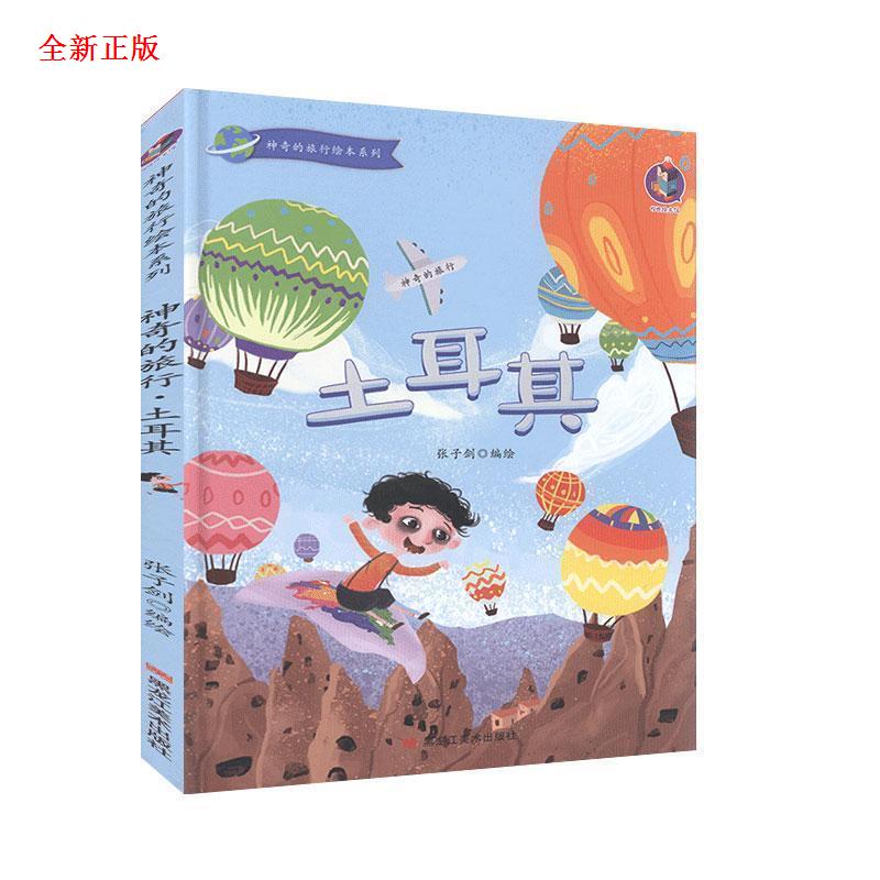 土耳其 神奇的旅行绘本系列 张子剑 绘 9787559358912