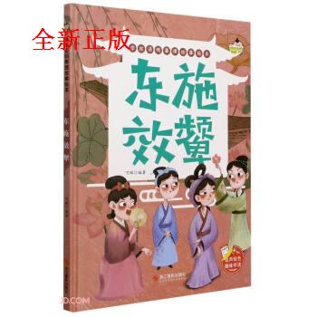 东施效颦 学成语明事理故事绘本 可琳 编 9787551432375