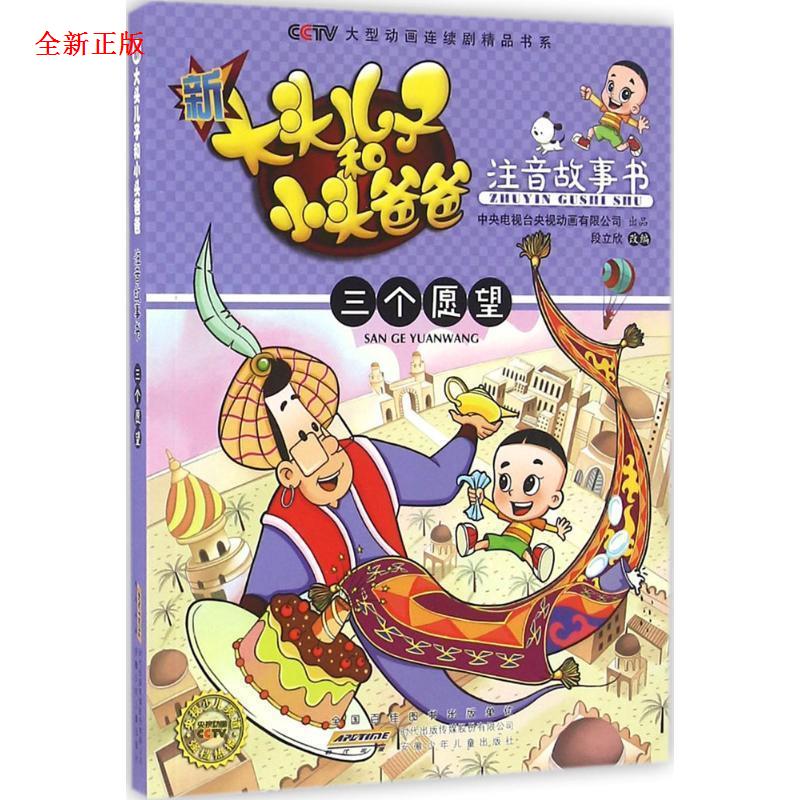CCTV大型动画连续剧精品书系·新大头儿子和小头爸爸注音故事书:三个愿望 中央电视台央视动画有限公司, 段立欣 9787539791388