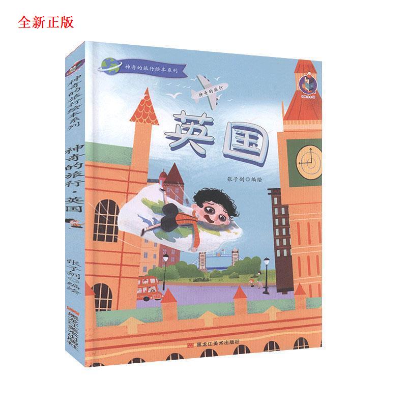 英国 神奇的旅行绘本系列 张子剑 绘 9787559358929