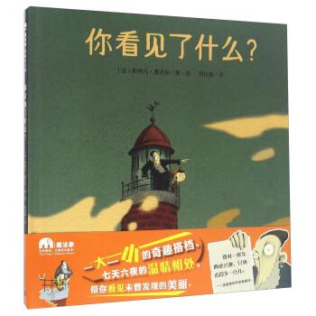 你看见了什么？ [法]斯特凡·塞内加 著,[法] 斯特凡·塞内加 绘,周仕敏 9787549579914